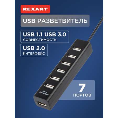 Разветвитель REXANT USB на 7 портов черный