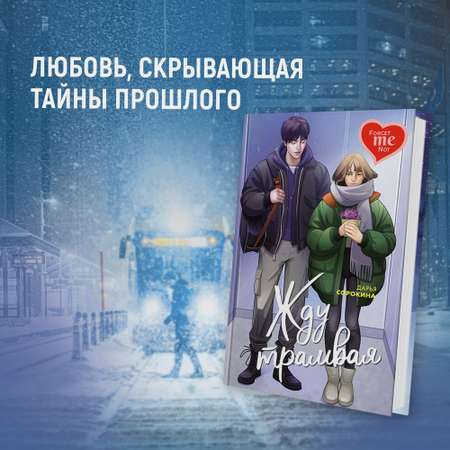 Книга Махаон Дарья Сорокина. Жду трамвая.