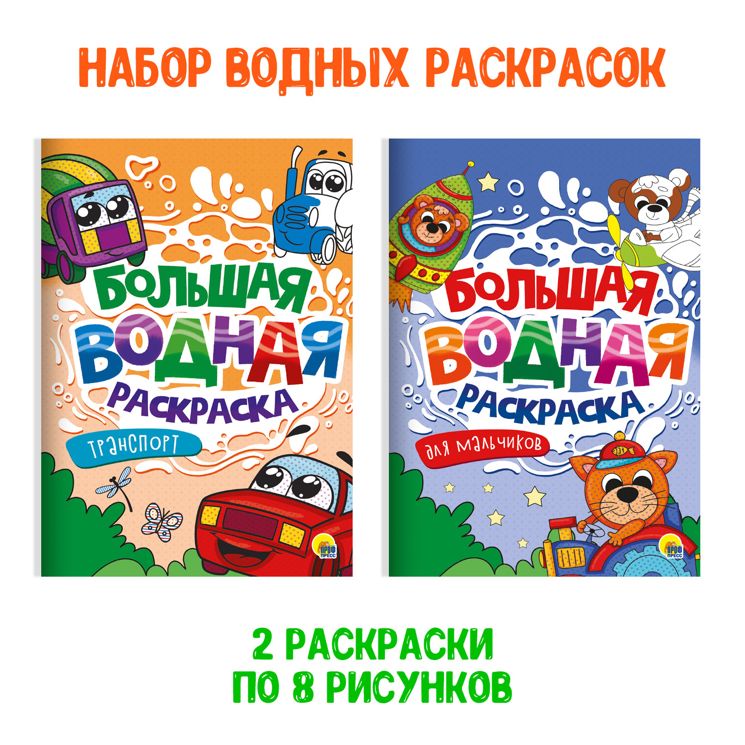 Раскраска Проф-Пресс большая водная комплект из 2 шт 23.8х33 см. Транспорт+для мальчиков - фото 1
