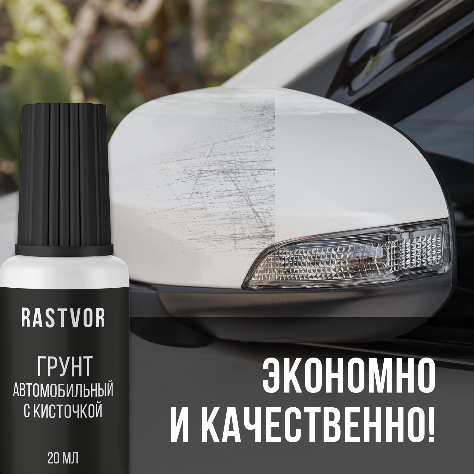 Грунт автомобильный RASTVOR с кисточкой 20 мл - фото 3