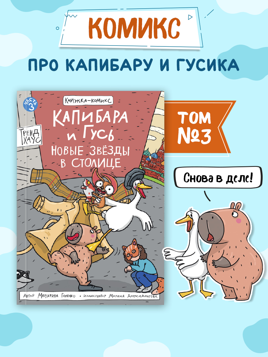 Книжка-комикс Проф-Пресс Капибара и Гусь Новые звёзды в столице Том 3 165х240 80 стр - фото 1
