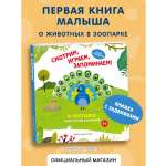 Книга Эксмо Смотрим играем В зоопарке