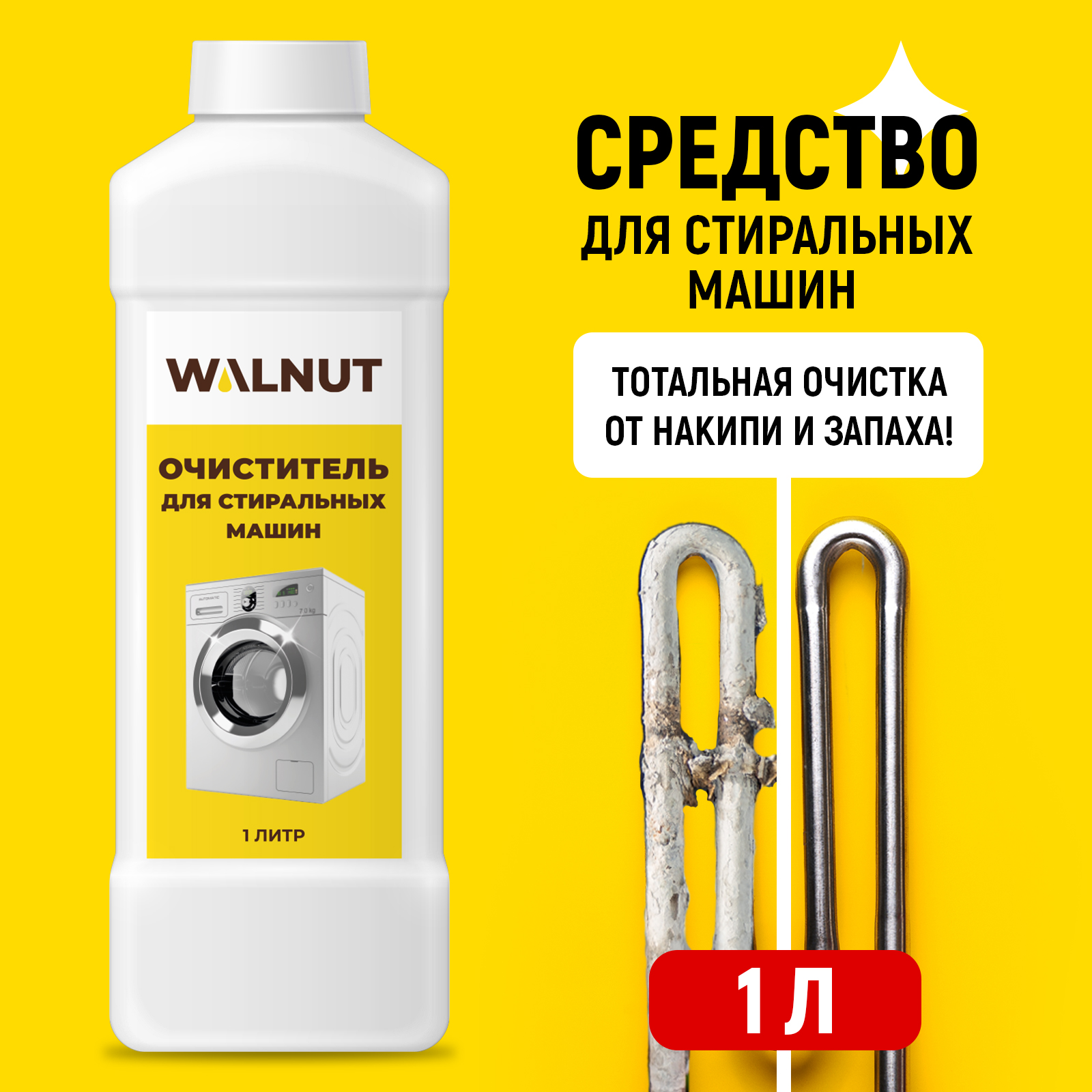 Средство для стиральных машин WALNUT WLN0596 - фото 1