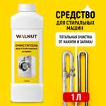 Средство для стиральных машин WALNUT WLN0596