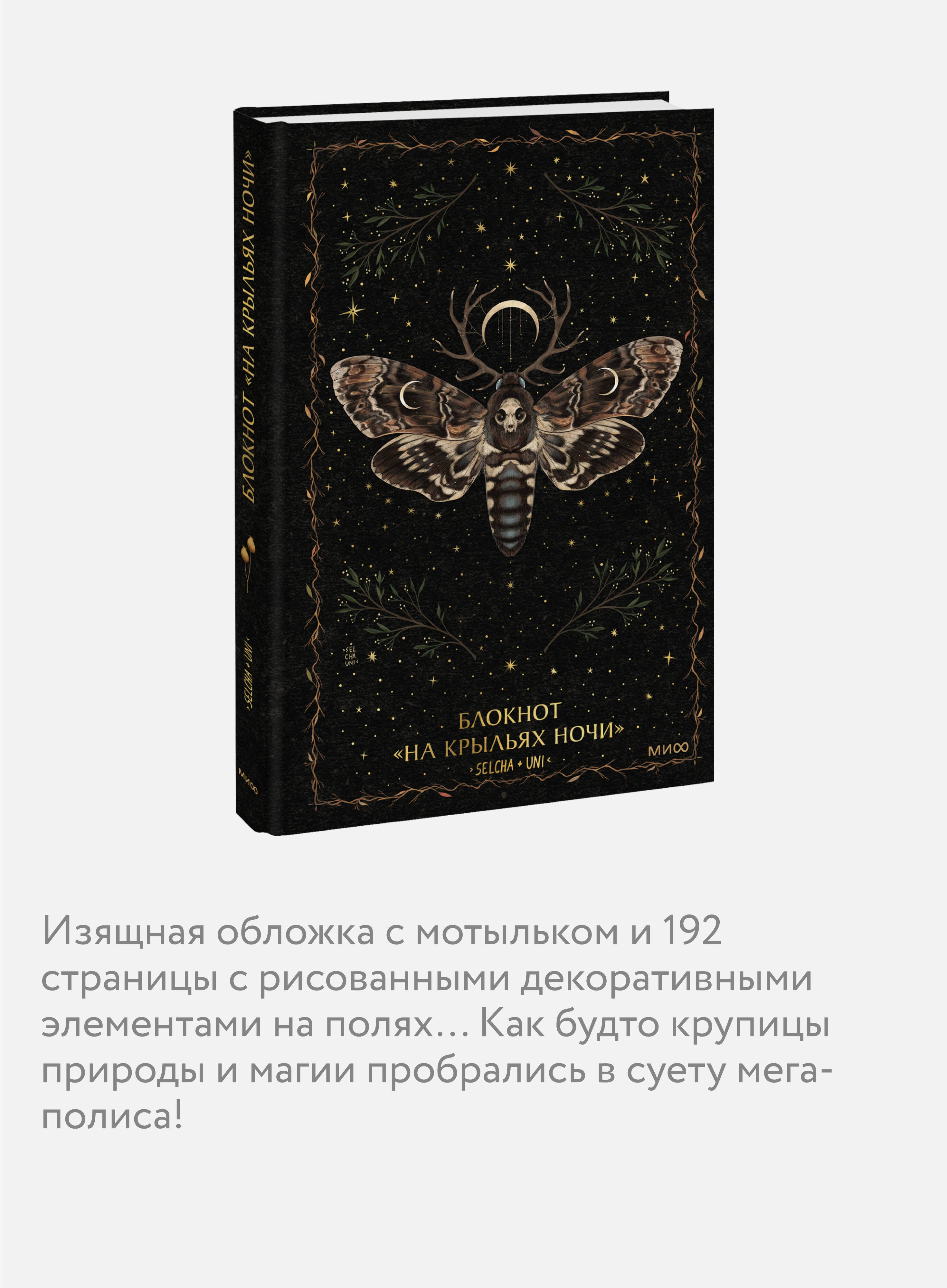 Блокнот МИФ «На крыльях ночи» - фото 2