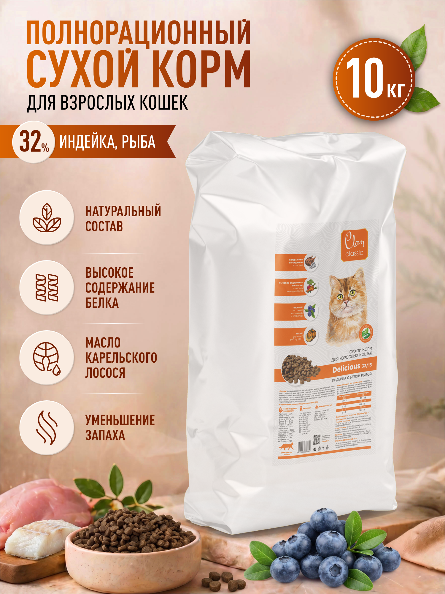 Корм для кошек сухой Clan Classic Delicious 32/15 индейка и белая рыба 10кг - фото 1