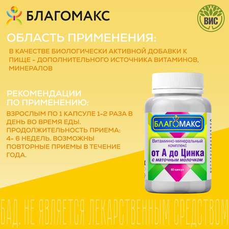 БАД Благомакс Комплекс от А до Цинка с маточным молочком капсулы №60
