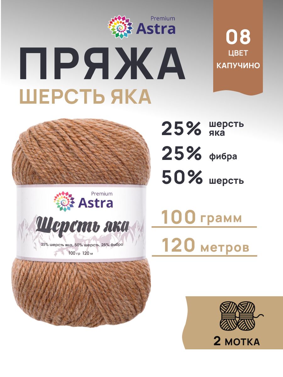 Пряжа Astra Premium Шерсть яка Yak wool теплая мягкая 100 г 120 м 08 капучино 2 мотка - фото 1