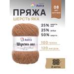 Пряжа Astra Premium Шерсть яка Yak wool теплая мягкая 100 г 120 м 08 капучино 2 мотка