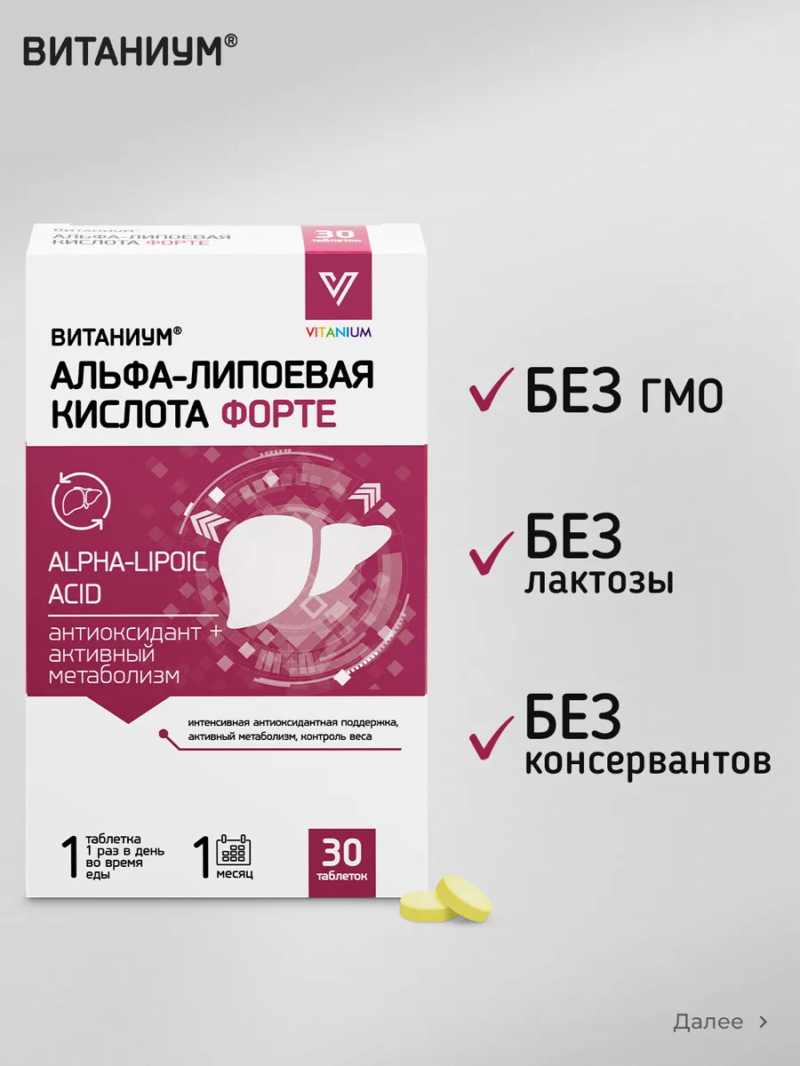 Альфа-липоевая кислота Форте Витаниум таблетки №30 - фото 7