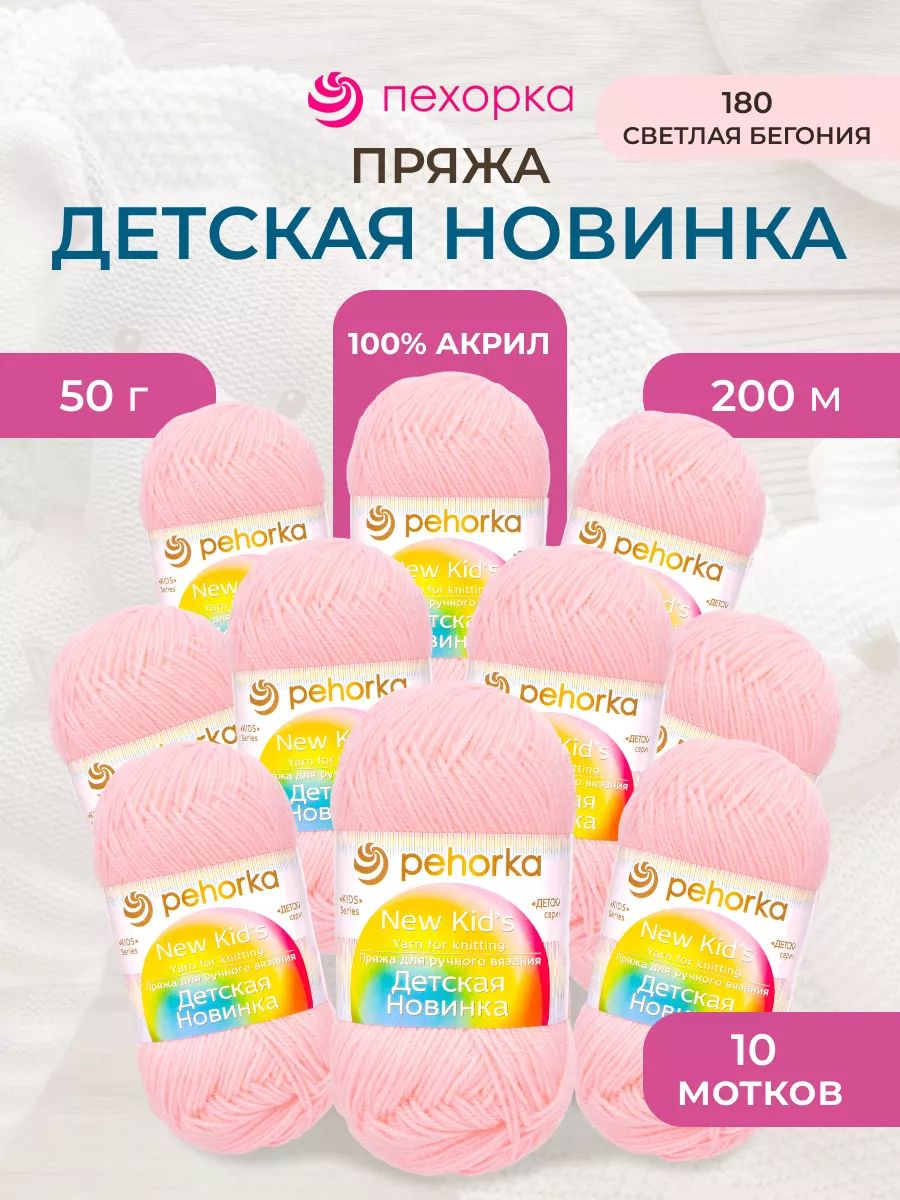 Пряжа для вязания Пехорка 50 гр 200 м акрил мягкая для детских вещей 180 светлая бегония 10 мотков - фото 1