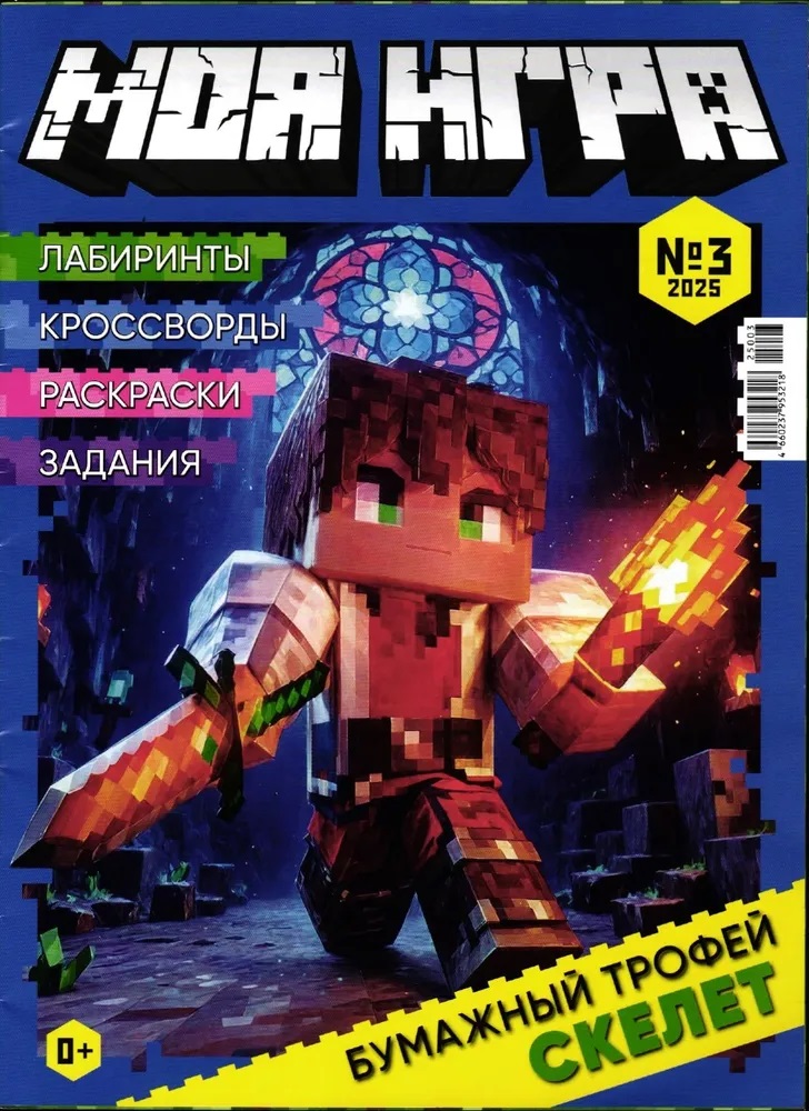 Набор детских журналов ИД Лев Моя игра 3/25 и 4/25 - фото 2