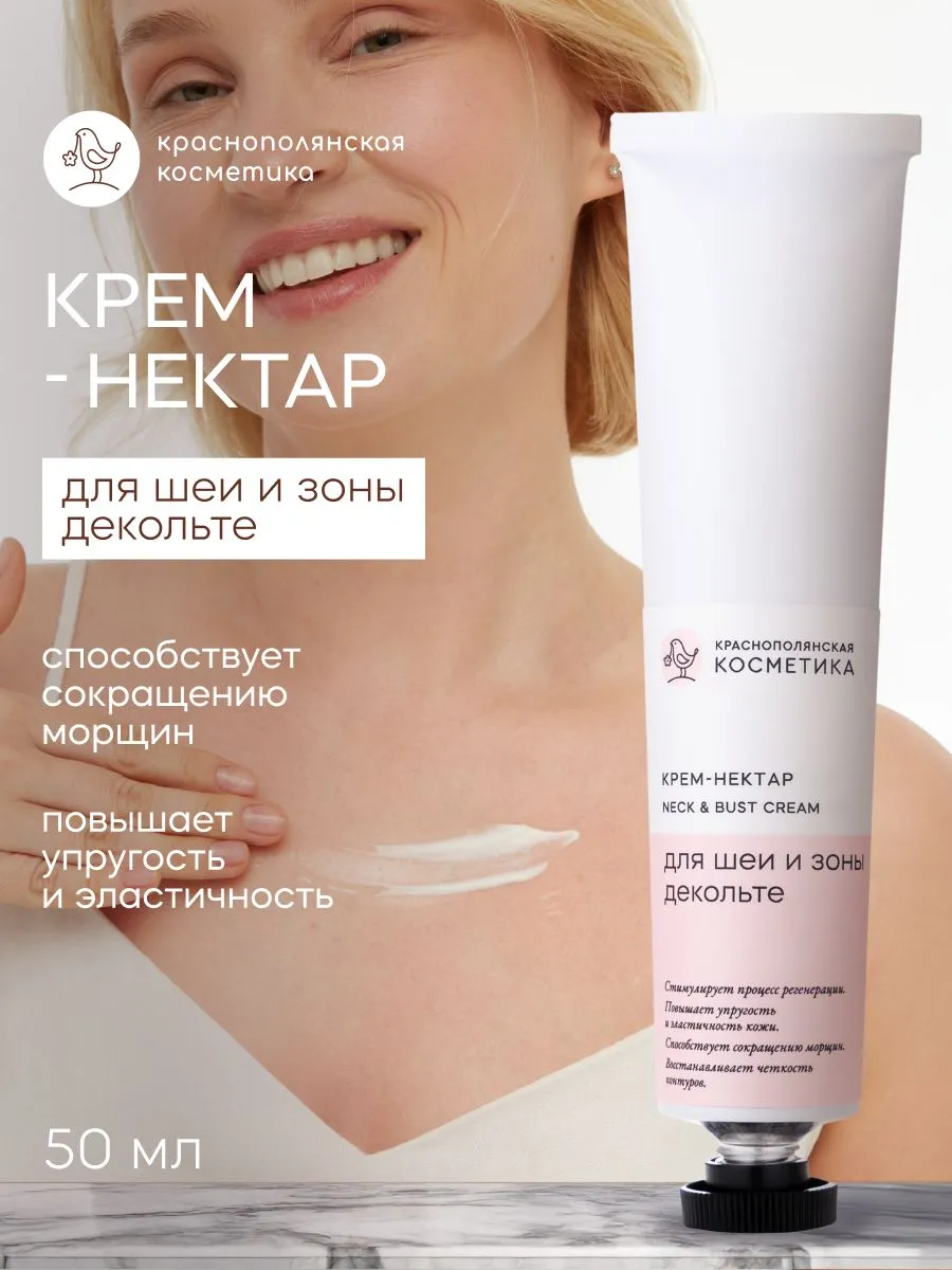 Крем Краснополянская косметика Крем-нектар для шеи и декольте 50 мл 1 шт. - фото 1