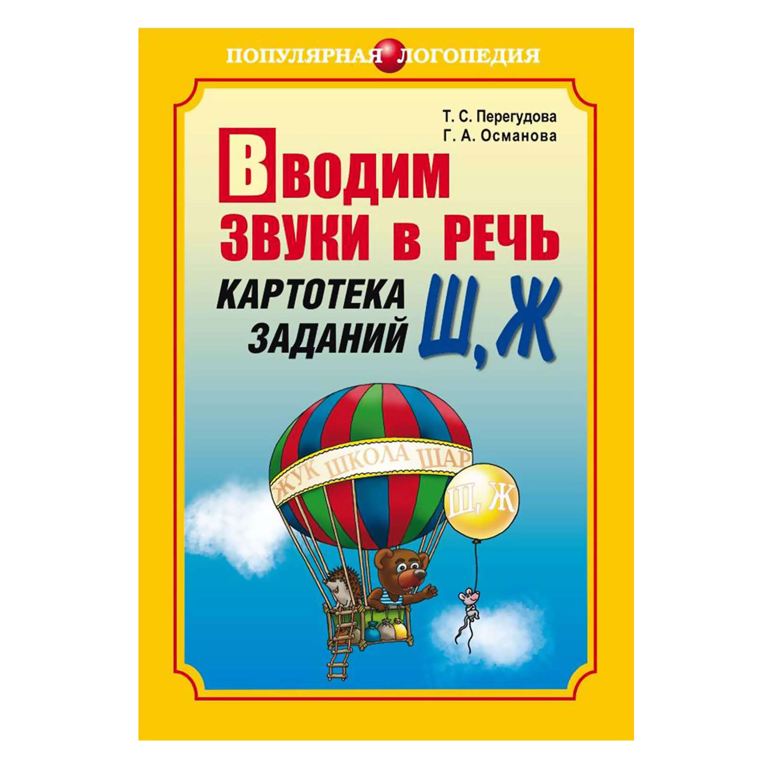 Книга Издательство КАРО Вводим звуки Ш Ж в речь. Картотека заданий - фото 1