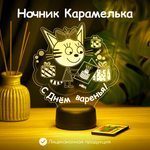 Ночник Три кота Карамелька С Днём Варенья