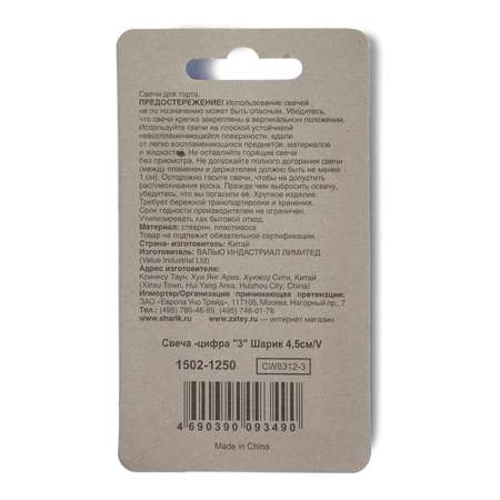 Свеча-цифра 3 Value Шарик 4,5см