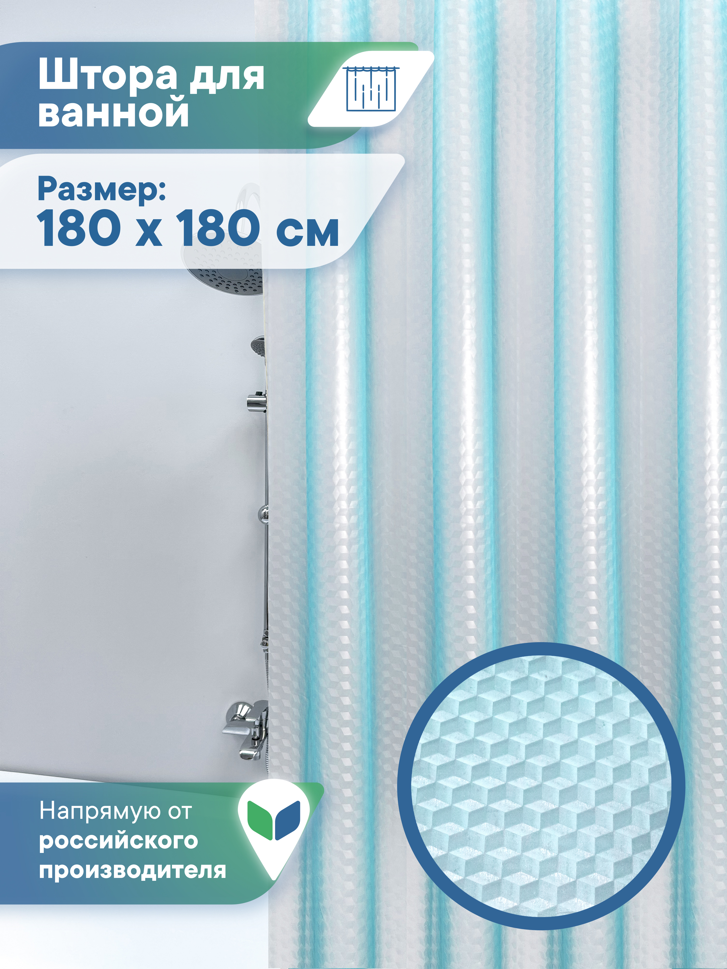 Штора для ванной "Кристалл" 3D VILINA с люверсами 180х180 см - фото 1