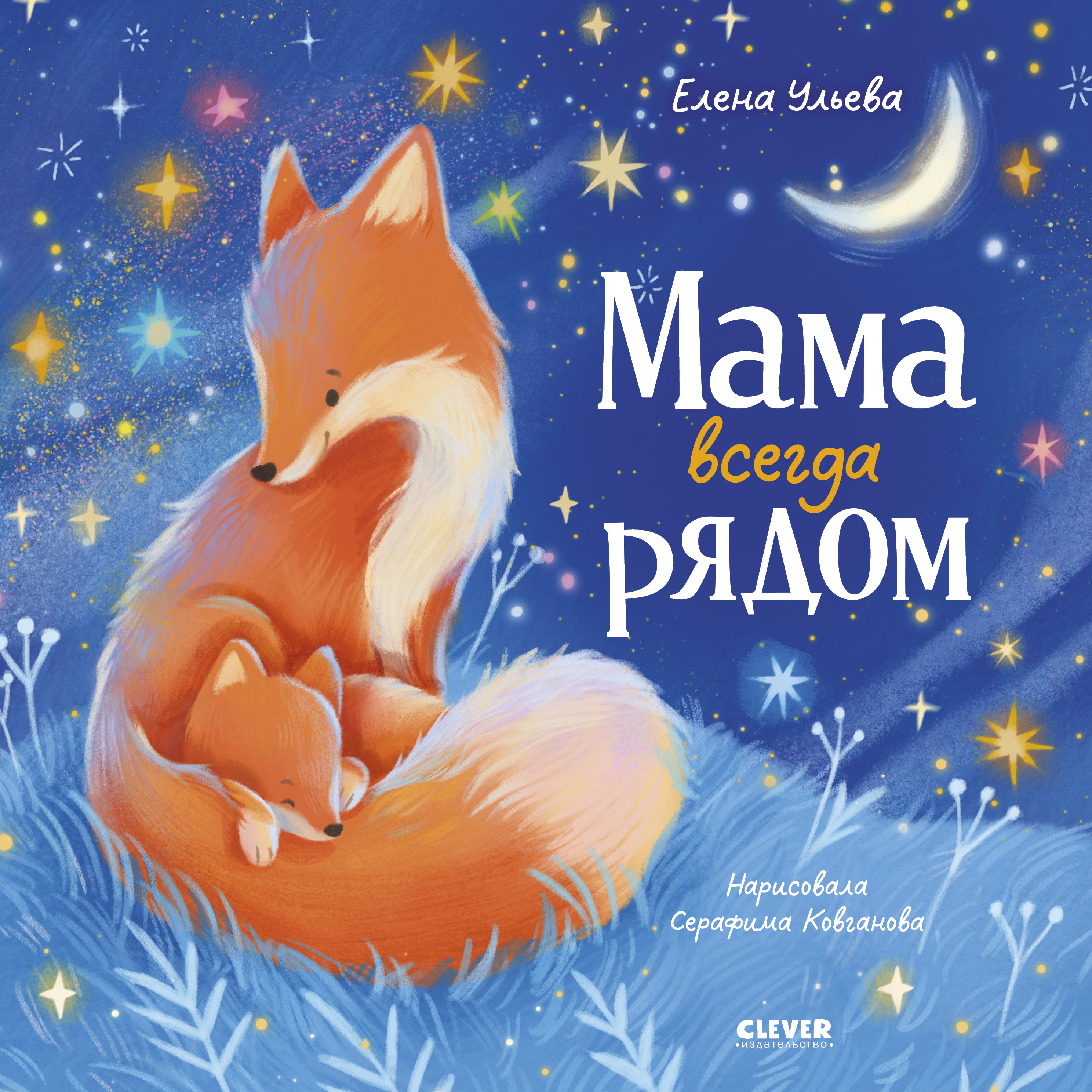 Книга Clever Семейные сказки Книжки-картинки - фото 1