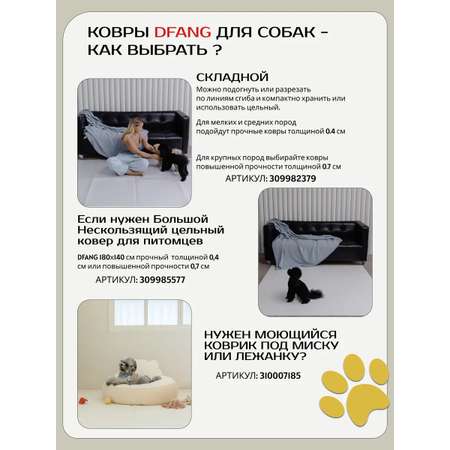 Нескользящий моющийся коврик под миску Dfang Кремовый шик 120х70х0.7 см