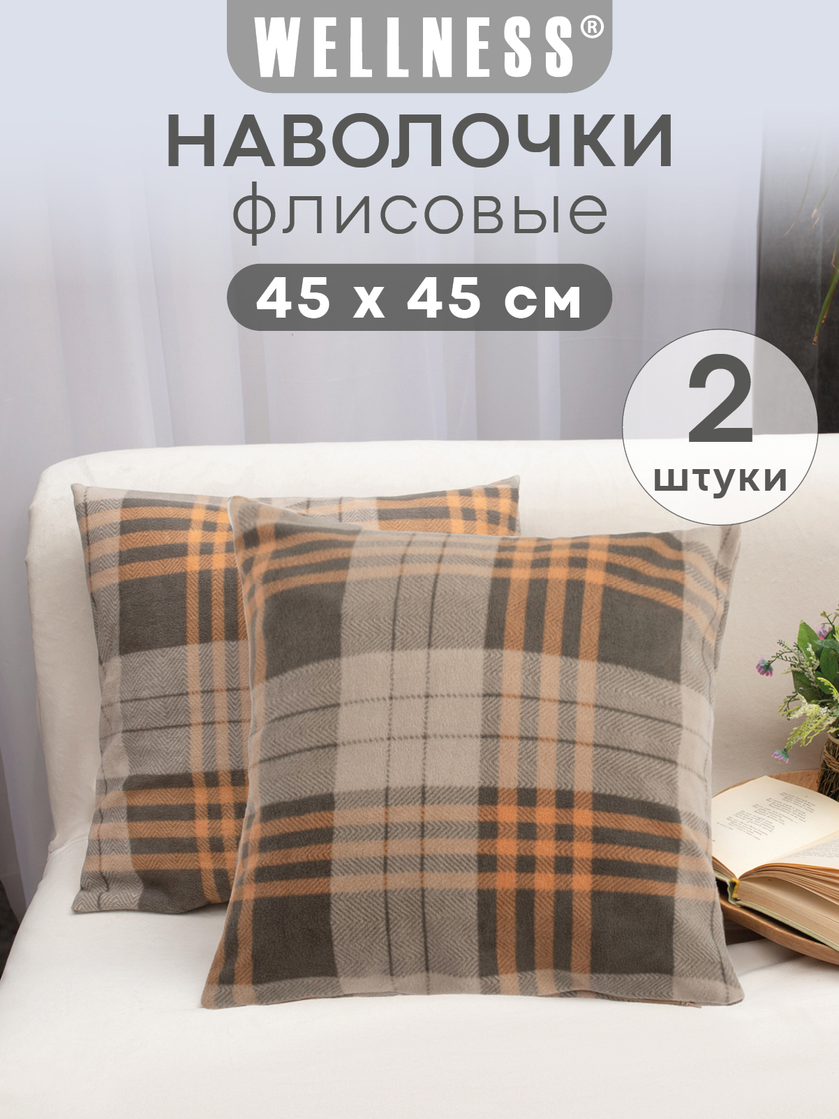 Чехол на подушку Wellness Премиум 45 x 45 см 2 шт. - фото 1