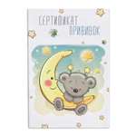 Сертификат Candy Corn для прививок Мишка на Луне 1107