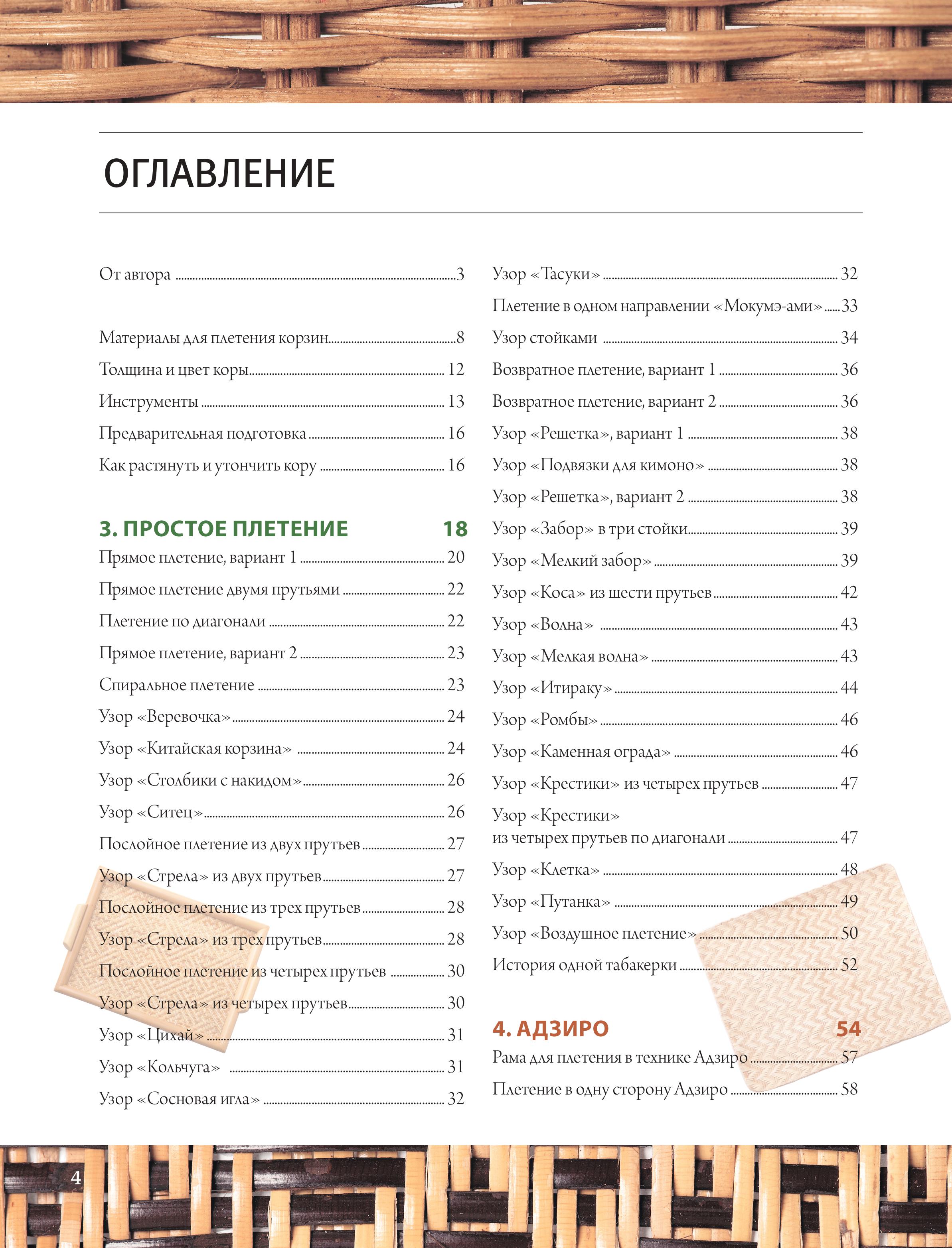 Книга Эксмо Плетение из лозы. 150 японских техник. Основы, техники, узоры, мастер-классы - фото 3