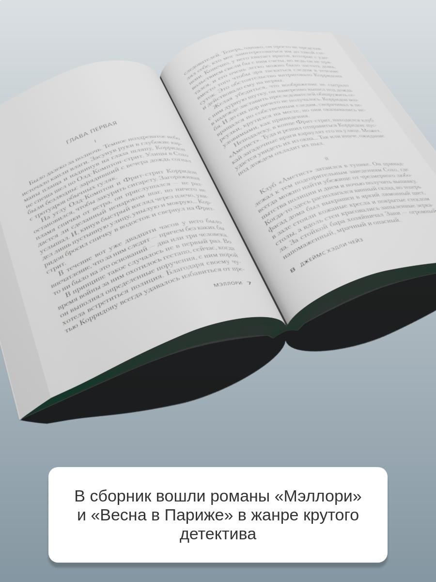 Книга АЗБУКА ЗвездыКласДетект м о Чейз Дж Х Весна в Париже новое оформление мягк обл - фото 7