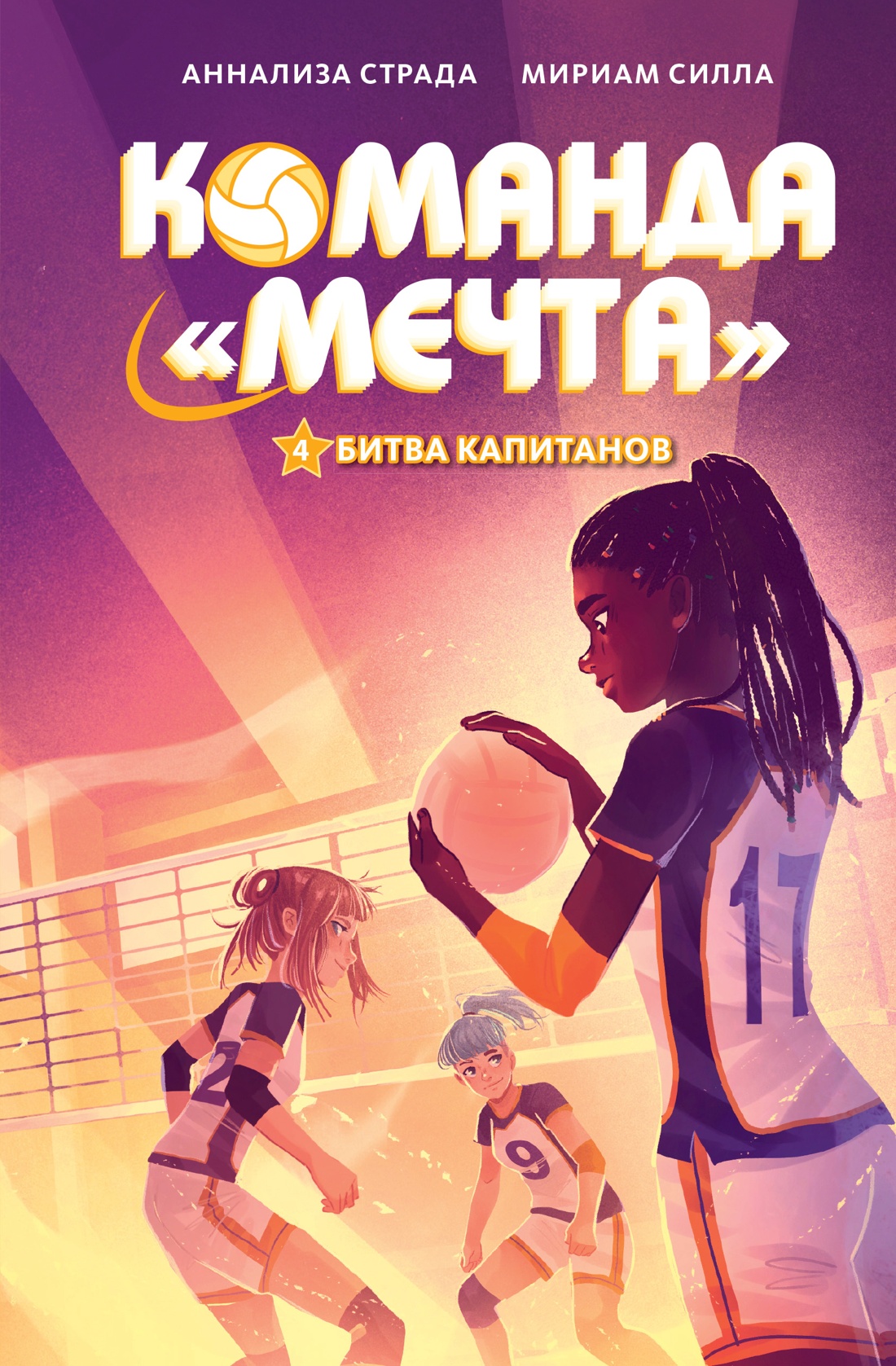 Книга Махаон Команда «Мечта»/Страда А., Силла М./Битва капитанов - фото 1