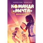 Книга Махаон Команда «Мечта»/Страда А., Силла М./Битва капитанов