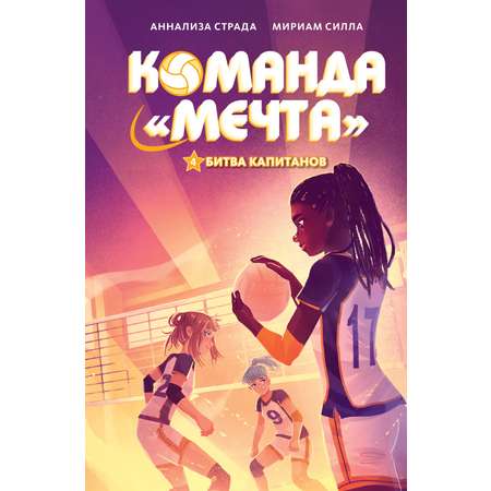 Книга Махаон Команда «Мечта»/Страда А., Силла М./Битва капитанов