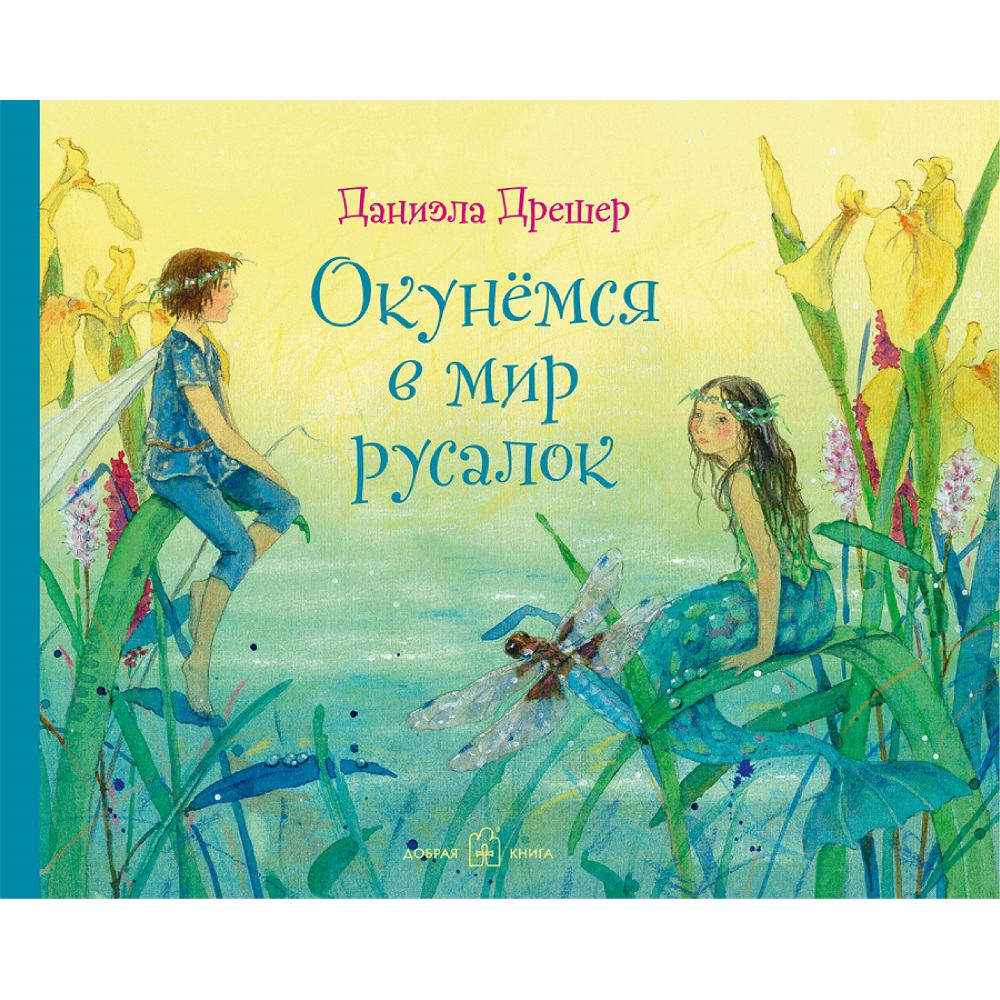 Книга Добрая книга Окунёмся в мир русалок. Иллюстратор бестселлера Вверх по Причуди и обратно - фото 1