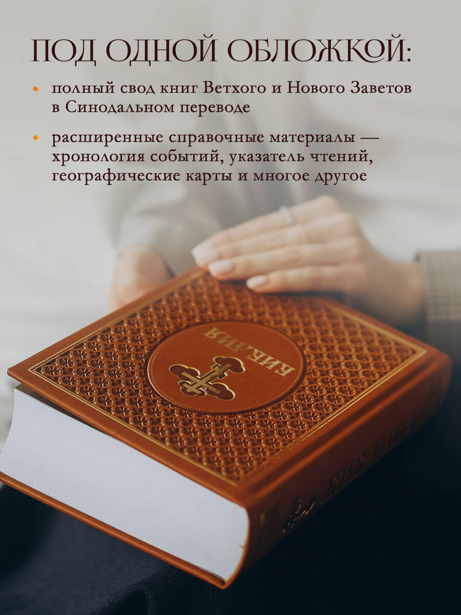 Книга Эксмо Библия. Ветхий и Новый Завет. Эксклюзивное оформление в экокоже (коричневая) - фото 3