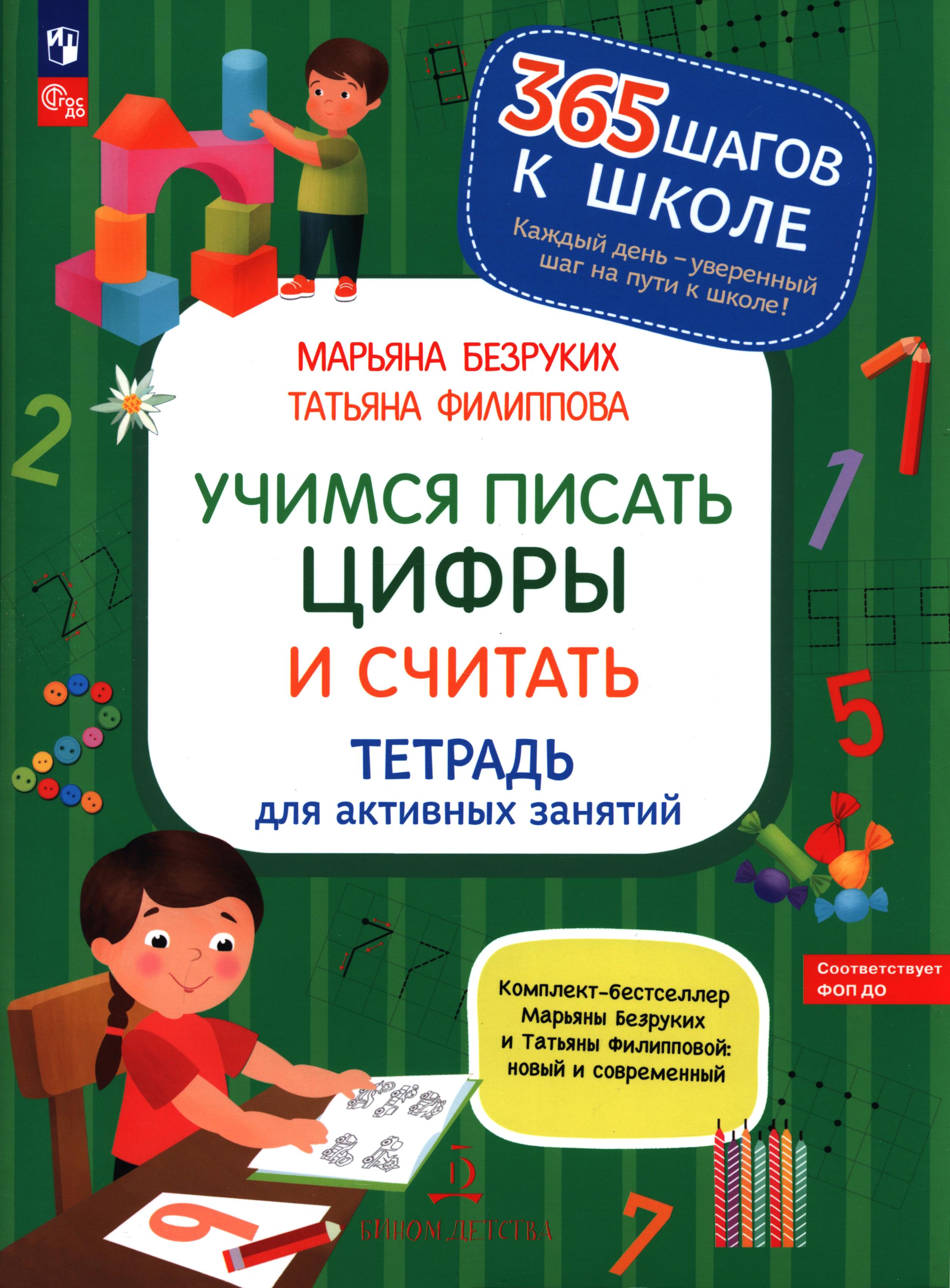 Книга Бином Детства Учимся писать цифры и считать - фото 1