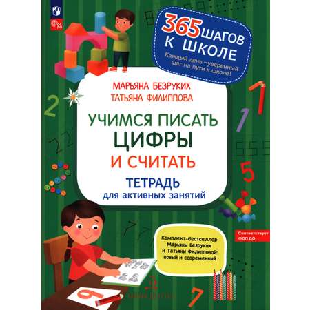 Книга Бином Детства Учимся писать цифры и считать