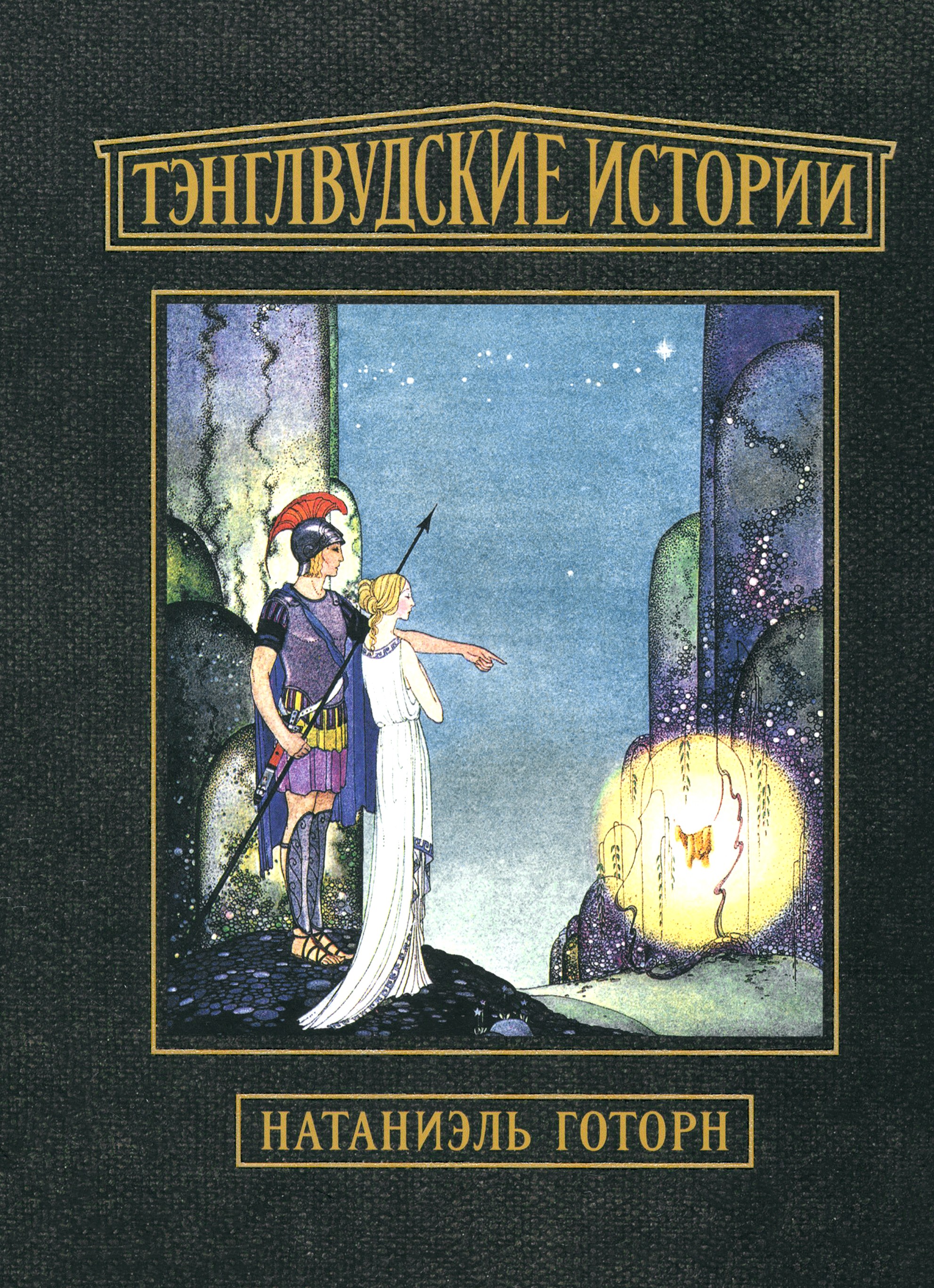 Книга Стрекозa Тэнглвудские истории - фото 1