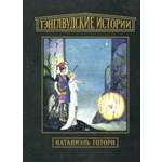 Книга Стрекозa Тэнглвудские истории