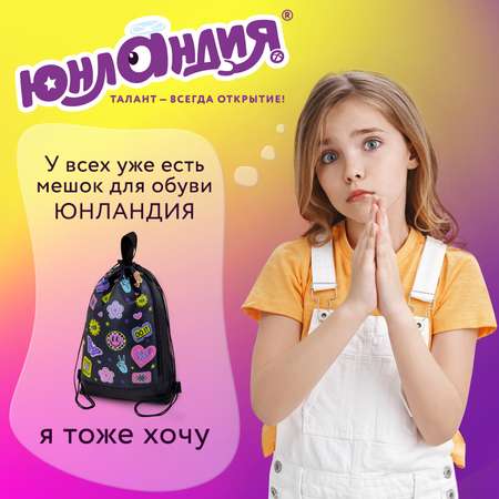 Мешок для обуви Юнландия