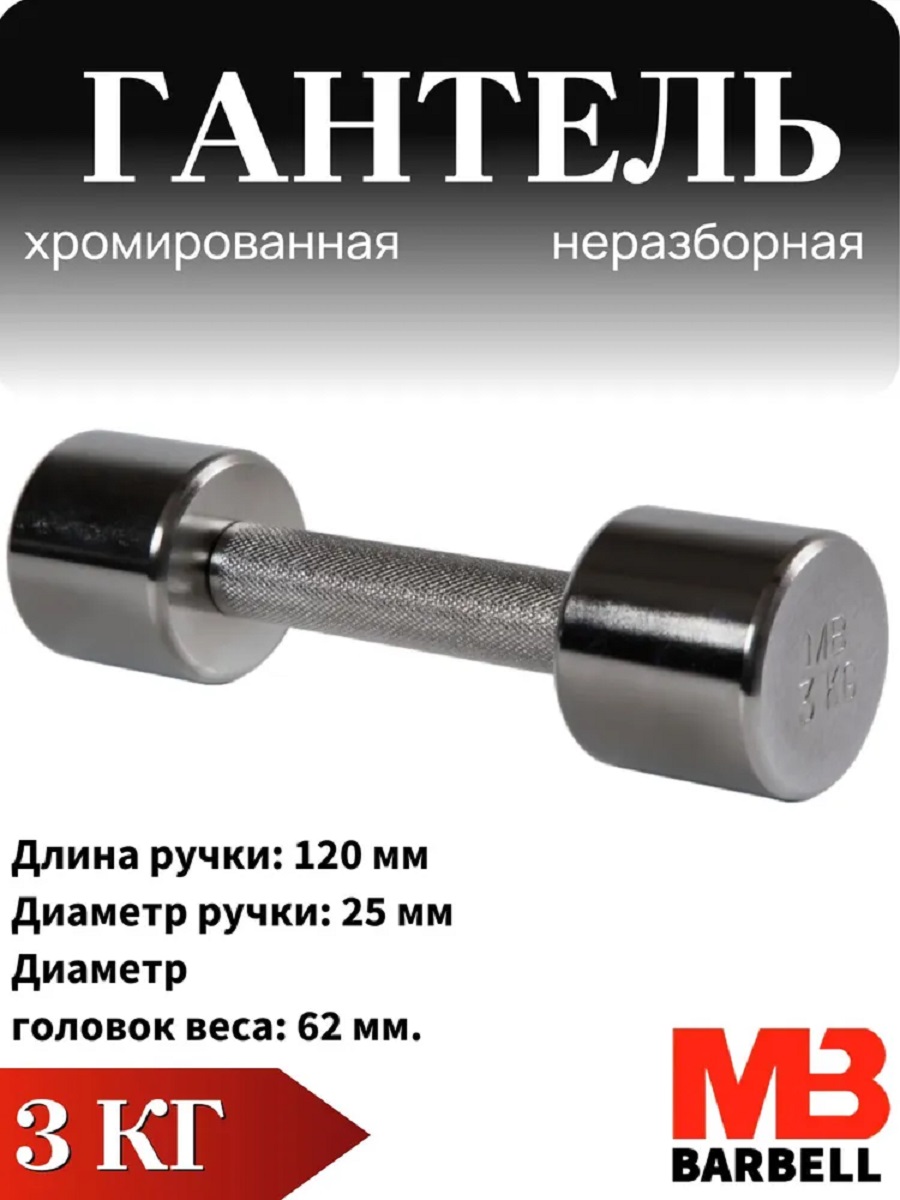 Гантель MbBarbell Фитнесс неразборная 3,0 кг хром - фото 1