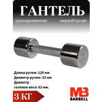 Гантель MbBarbell Фитнесс неразборная 3,0 кг хром