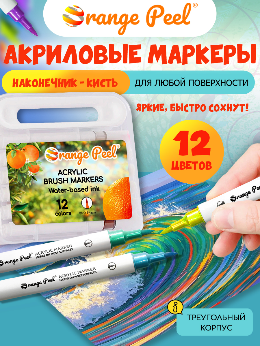Маркеры Orange Peel акриловые 12 шт. - фото 1