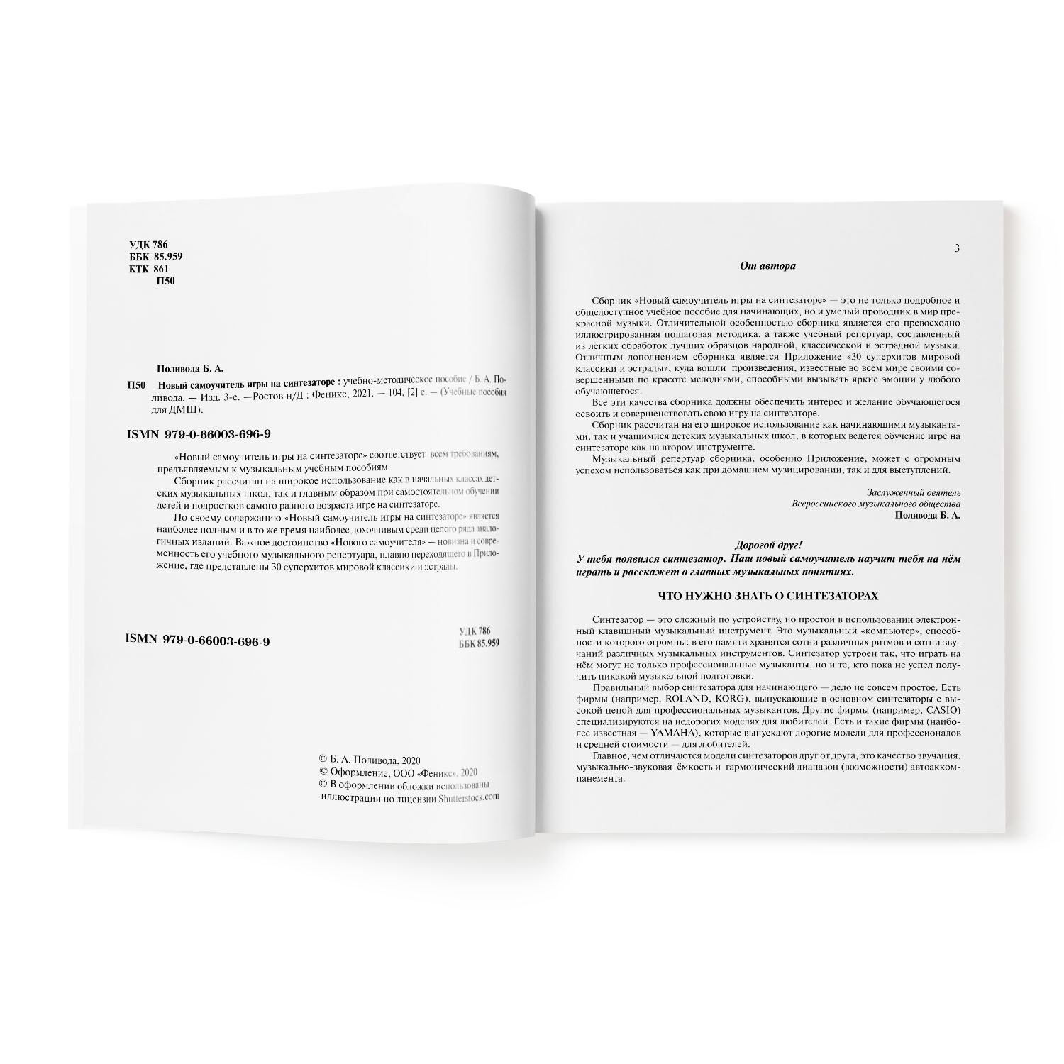 Книга Феникс Новый самоучитель игры на синтезаторе - фото 2
