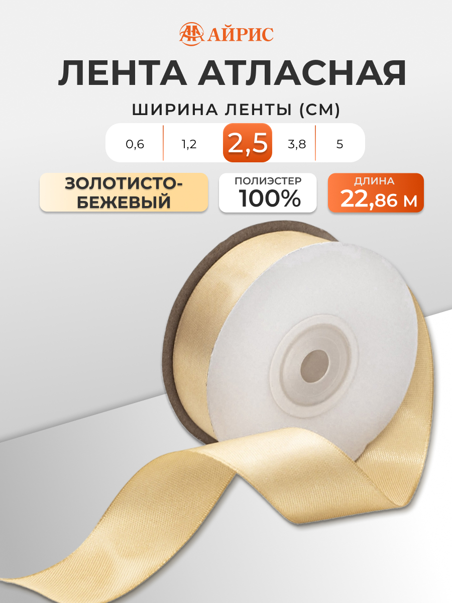 Лента Айрис атласная упаковочная флористическая 2.5 см 22.86 м 054 золотисто - бежевый - фото 1