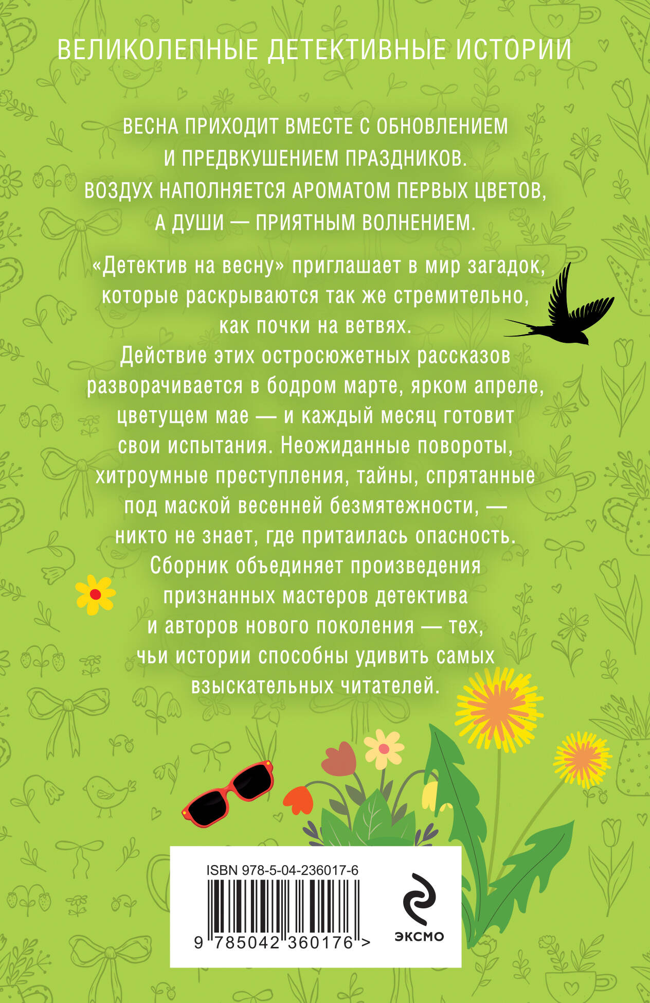 Книга Эксмо Детектив на весну - фото 2