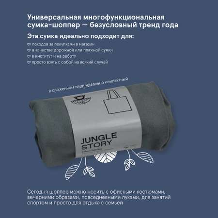 Сумка Jungle Story