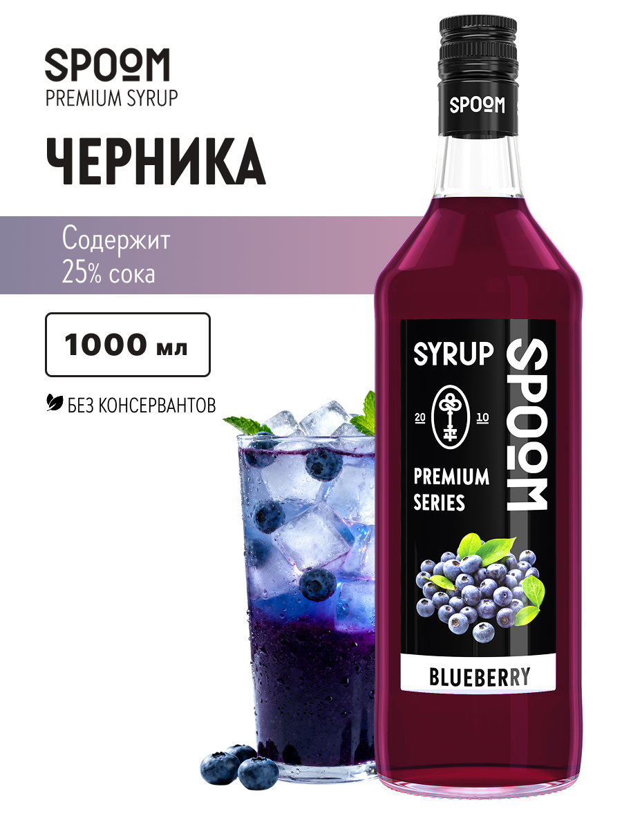Изображение товара Сироп SPOOM Черника 1л для кофе коктейлей и десертов