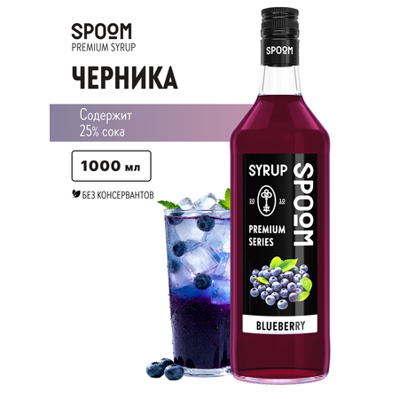 Сироп SPOOM Черника 1л для кофе коктейлей и десертов