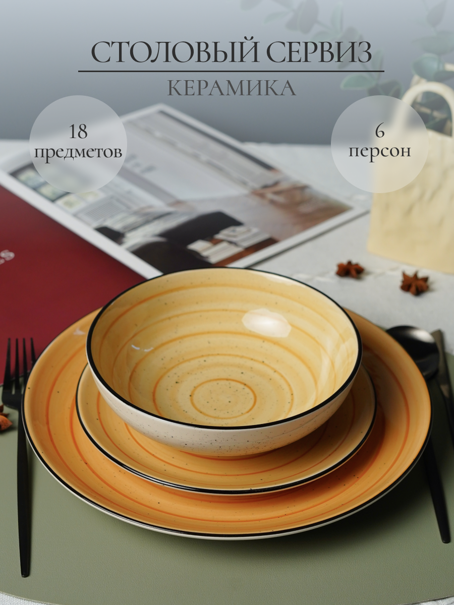 Набор столовый на 6 персон Elrington 18 предметов керамический - фото 1