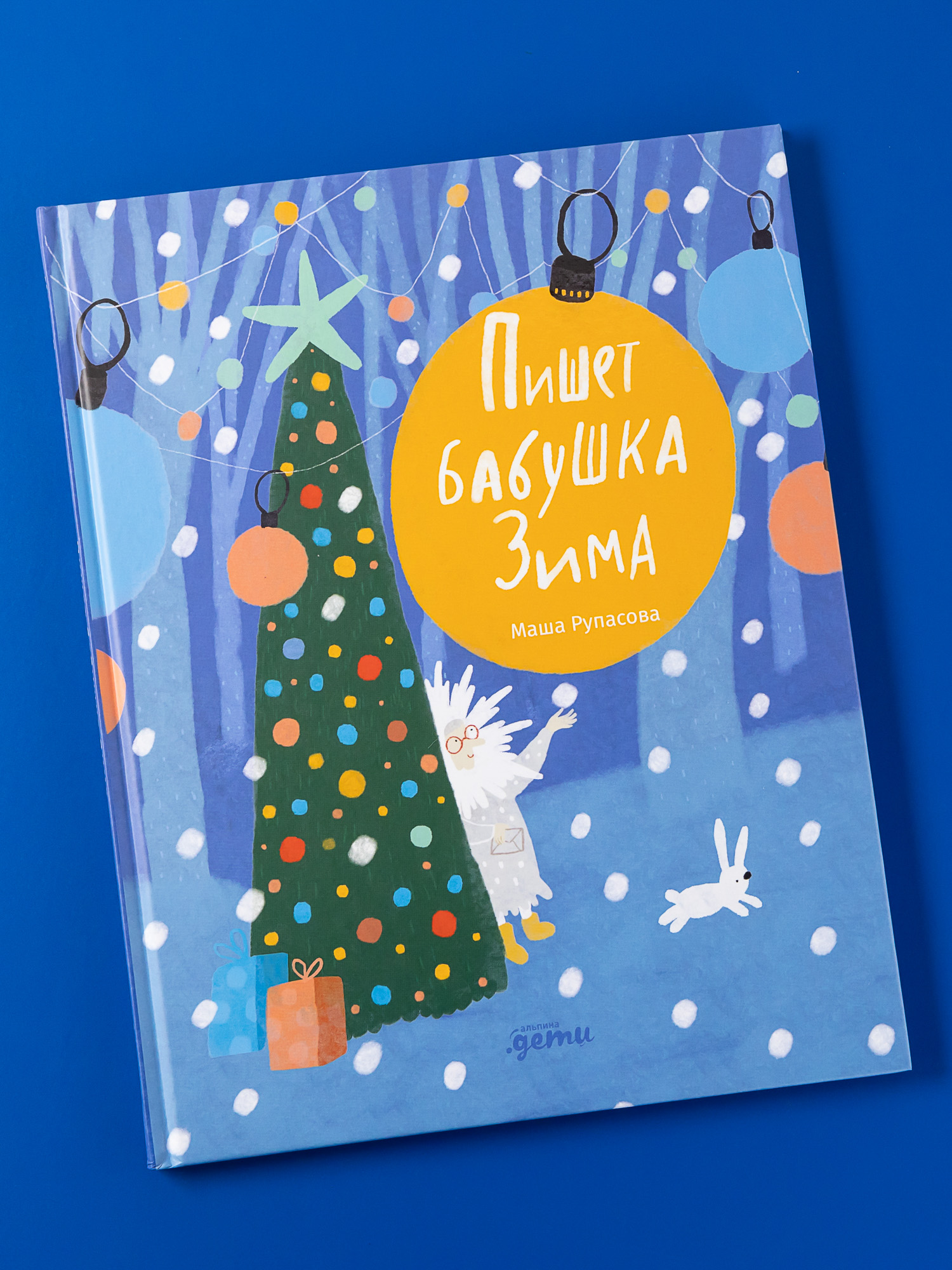 Книга Альпина. Дети Пишет бабушка Зима - фото 1