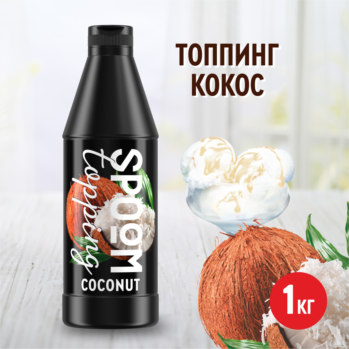 Топпинг SPOOM Кокос 1 кг - фото 1