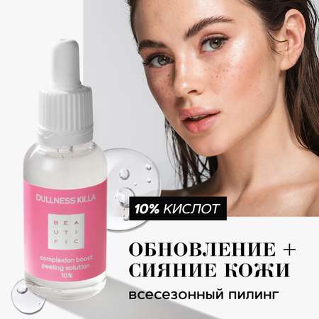 Пилинг BEAUTIFIC 30 мл